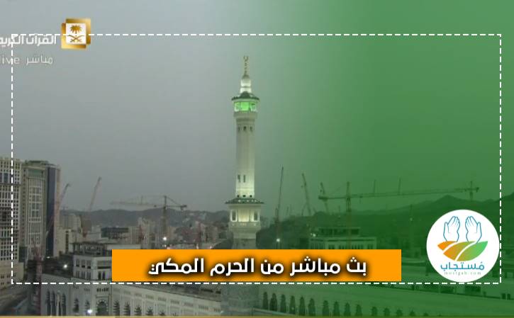 راديو اذاعة الحرم المكي بث مباشر Masjid Al Haram